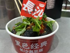 -黑色经典臭豆腐·湖南特产(坡子街店)