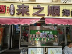-来之顺海鲜菜馆·青岛菜·始于1993(栈桥店)