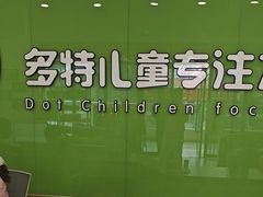 -多特儿童专注力·感统训练·学习力训练(曲江校区)