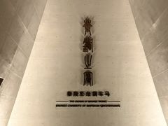 -秦始皇帝陵博物院-丽山园