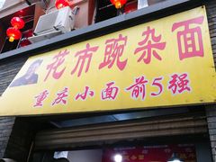 门面-花市豌杂面(民生路店)