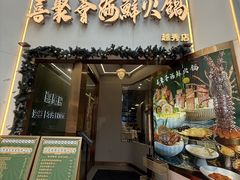 -喜聚薈·花膠雞海鮮火鍋(越秀店)
