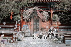 -美薇亭婚礼顾问
