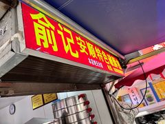 -俞记安顺特色破酥包(民生路店)