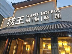 -捞王锅物料理(凯旋路店)