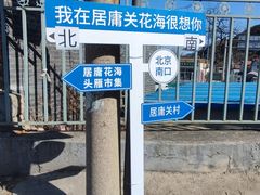 -居庸关长城