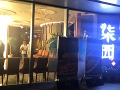 门面-柒园·三十年创意杭帮菜(龙湖滨江天街店)