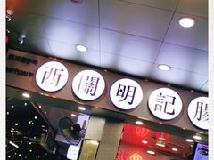 -西关明记肠粉(荔枝湾店)