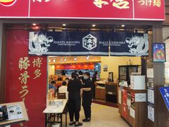 -博多一幸舍(侨福芳草地购物中心店)