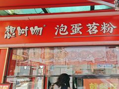 -想时吻泡蛋苕粉(徐东店)