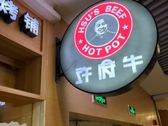 门面-许府牛杂·鲜牛肉火锅(梁溪万达店)