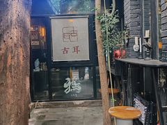 -古耳咖啡(北锣店)