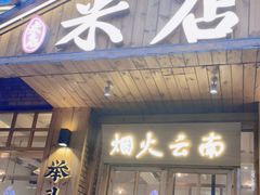 -米店·云南菜(南门店)