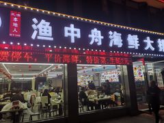 -渔中舟海鲜大排档(普陀沈家门店)
