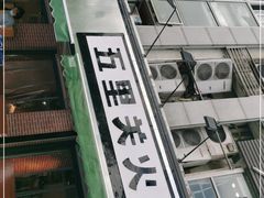 -五里关火锅(牛市口店)