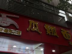 门面-瓜瓢面(小龙坎店)