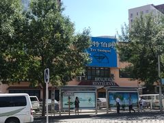 -兰特伯爵西餐厅·啤酒屋(方庄店)