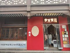 -李百蟹·江南蟹黄面·河景餐厅(夫子庙总店)
