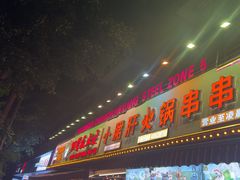 -钢管厂五区小郡肝火锅串串香(总店)