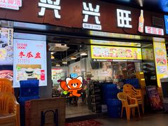 -兴兴旺·冬瓜盅·啫啫煲(西华路店)