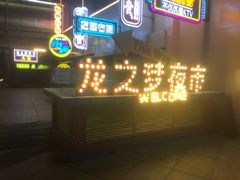 -海底捞火锅(长宁路龙之梦店)