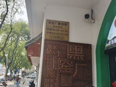 -黑窑厂糖油饼烤鸭·清真菜(旗舰店)