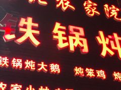 -东北农家院·铁锅炖(莘庄店)