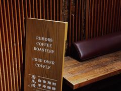 -RUMORS COFFEE ROASTERY鲁马滋咖啡(湖南路店)