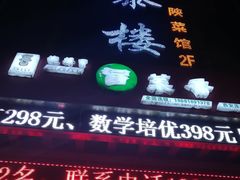 -德泰楼餐饮(莲湖路店)