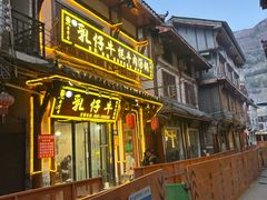 -乳仔牛牦牛汤锅 烤羊排(松潘古城店)