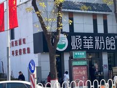 -顺华粉馆(桃园南路店)