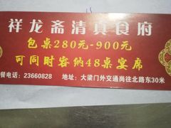 -祥龍斋清真食府