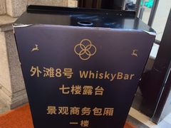 -外滩8号 whisky bar(金延大厦店)