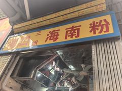 -三姐海南粉(骑楼老街店)