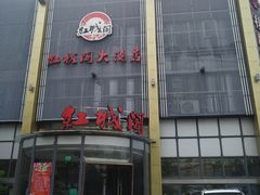 门面-红城阁·上海味道(四平路店)