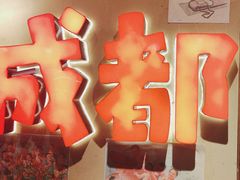 -有红鸡毛店·砂锅菜(抚琴夜市店)