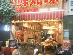 -乐山鲜知味钵钵鸡(奎星楼店)