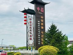 -高晓山馅饼店(牛庄百年店)