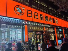 -日日香卤鹅饭店·澄海狮头鹅(澄海店)