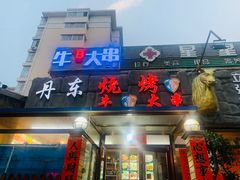 -丹东立强海鲜烧烤·牛B大串(星海店)