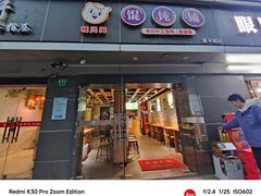 -嘎灵阁馄饨铺(富平路店)