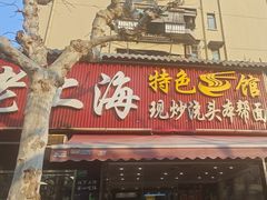 -来福面馆现炒浇头本帮面(真光路店)