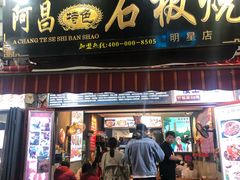 门面-阿昌白族石板烧·菌锅(大理古城店)