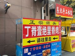 -丁脊壹绝·里脊肉
