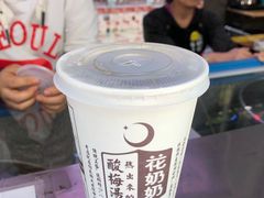 -花奶奶酸梅汤·晨晨的店(大皮院西口店)