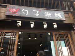 门面-勺子米线·云南传统小吃市集(四方街店)