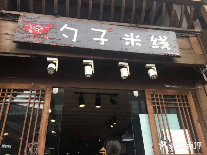 勺子米线·云南传统小吃市集(四方街店)门面图片