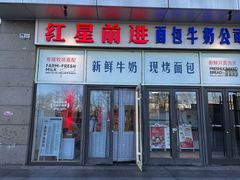-红星前进面包牛奶公司(五道口购物中心店)