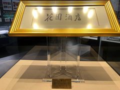 -广州花园酒店