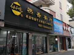 门面-然香姜汁(江城小区店)